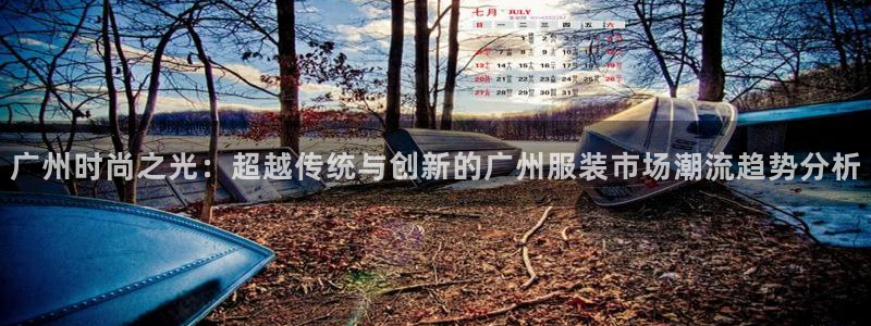 乐发平台邀请码合集在哪：广州时尚之光：超