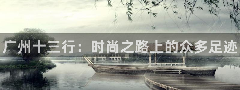 乐发lv平台：广州十三行：时尚之路上的众