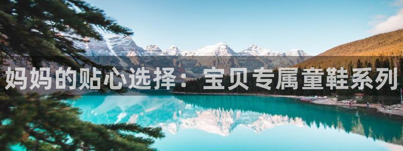 乐发vll平台靠谱嘛：妈妈的贴心选择：宝