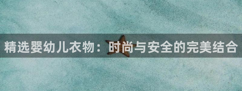 乐发彩票平台正规不：精选婴幼儿衣物：时尚