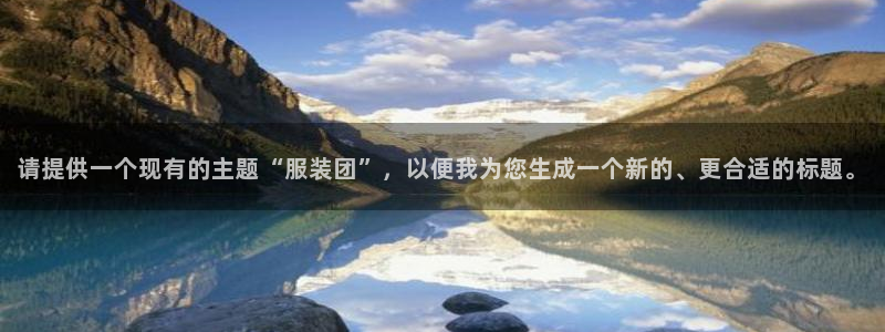 乐发平台金辉娱乐怎么样：请提供一个现有的