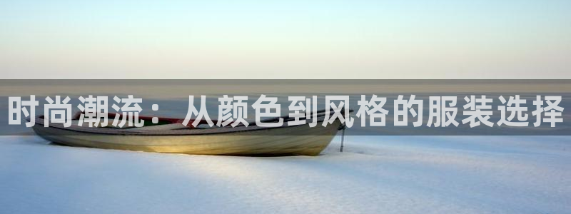 凯发百家乐AG平台：时尚潮流：从颜色到风