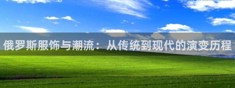 乐发体育平台官网：俄罗斯服饰与潮流：从传